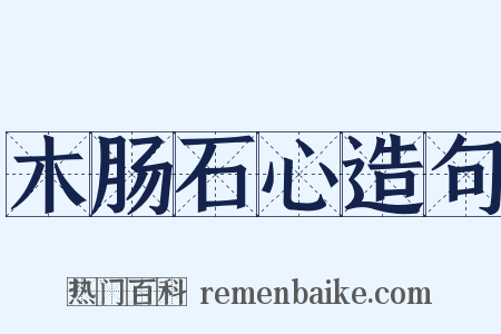 木肠石心造句是什么意思的图片